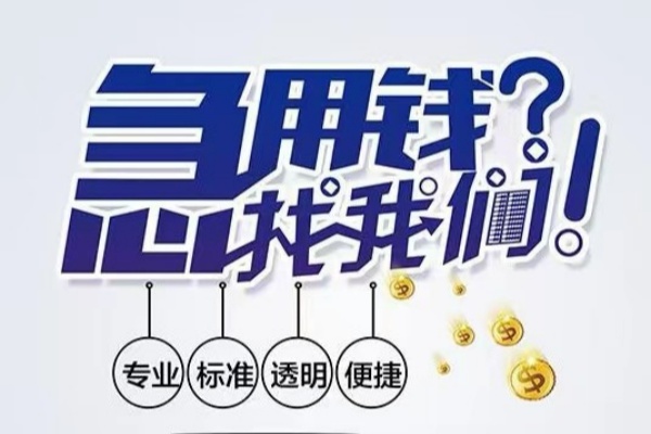 东莞急用空放应急贷款-东莞急用民间借贷上门放款-东莞急用私人24小时借钱