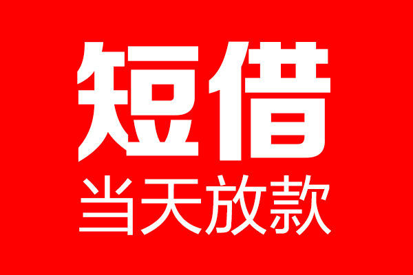 东莞急用私借空放当场拿钱-东莞急用私借空放-东莞急用小额贷款空放