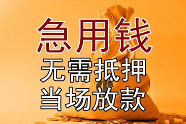 东莞急用小额贷款地址-东莞急用全天候办理借款-东莞急用信用贷款网