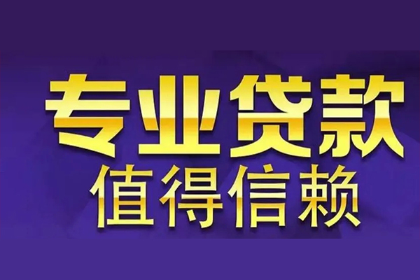 东莞急用私借空放先息后本-东莞急用贷款信用贷款-东莞急用私借空放免费上门