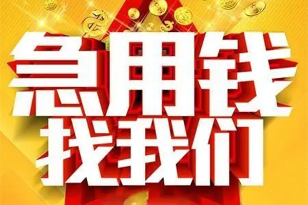 东莞急用私人借钱怎么收费-东莞急用短借当天借钱-东莞急用个人贷款都有哪些