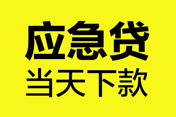 东莞急用无抵押贷款