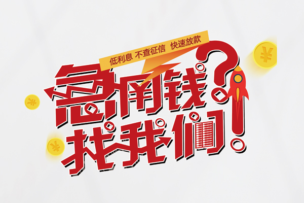 东莞急用快速借钱-东莞急用大学生信用贷款-东莞急用民间小额借贷