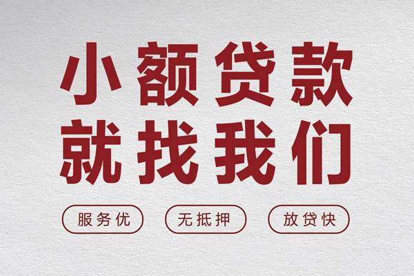 东莞急用无抵押信用贷款-东莞急用私人私借-东莞急用私借空放免费上门
