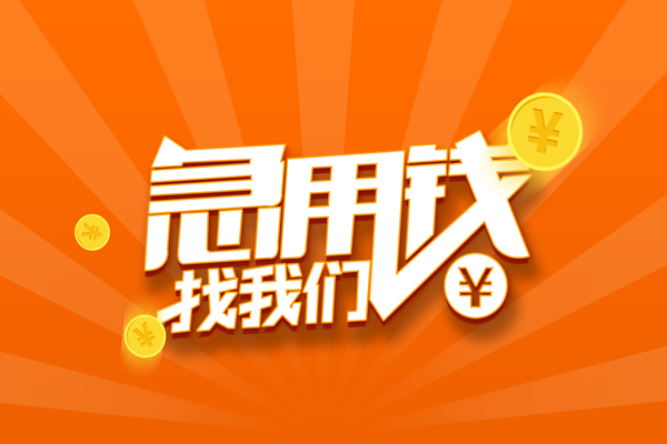 东莞急用有没有私人放款的-东莞急用哪里可以借私借-东莞急用贷款信用贷款