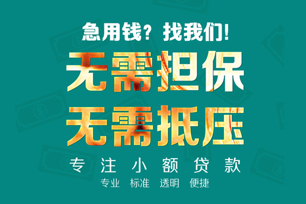 东莞急用民间借贷当天放款-东莞急用哪里可以借私借-东莞急用短拆垫资