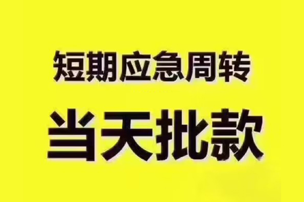 东莞急用私人借钱