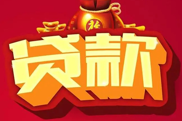东莞急用贷款信用贷款
