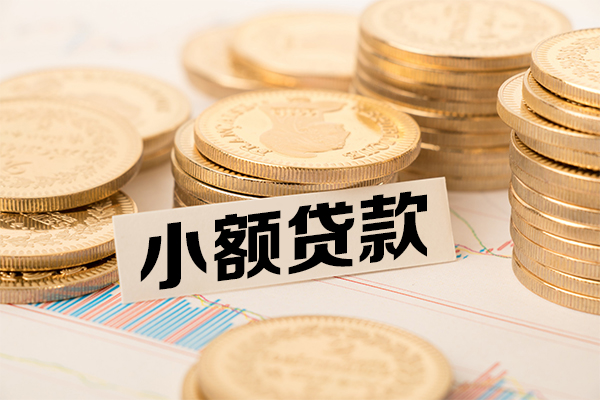 东莞急用小额贷款当天放款