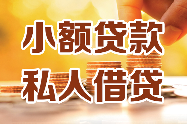东莞急用贷款咨询