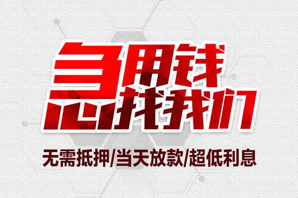 东莞急用小额贷款公司