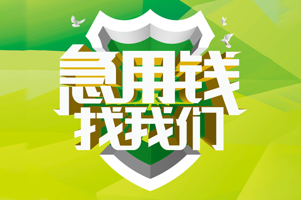 东莞急用小额短借-东莞急用民间贷款-东莞急用私借上门放款