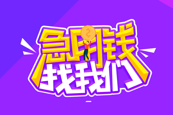 东莞急用私人上门借贷