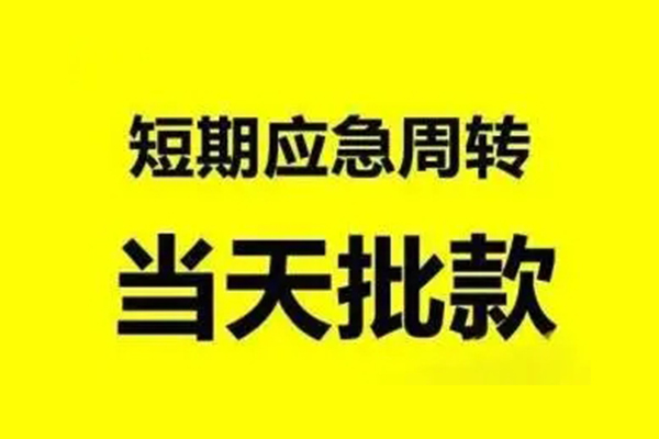 东莞急用私人私借-东莞急用私借空放-东莞急用个人信用贷款
