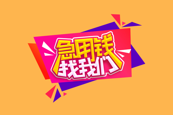 东莞急用短借空放-东莞急用身份证借款-东莞急用小额贷款不查征信