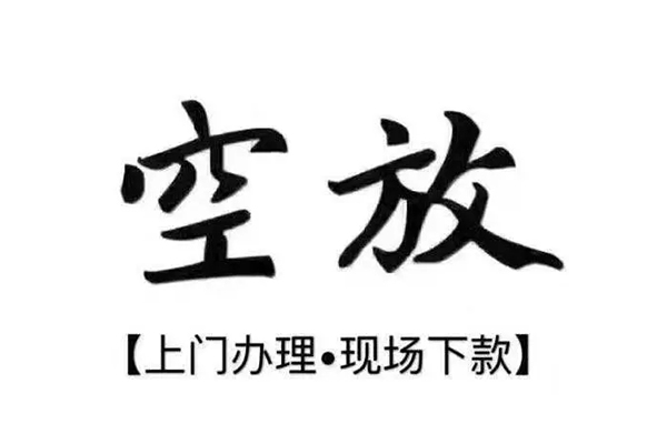 东莞急用短借私借空放
