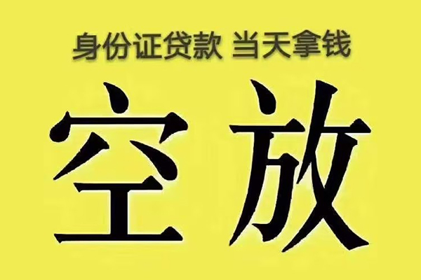 东莞急用快速小额贷款-东莞急用私人空放联系方式-东莞急用空放个人借钱