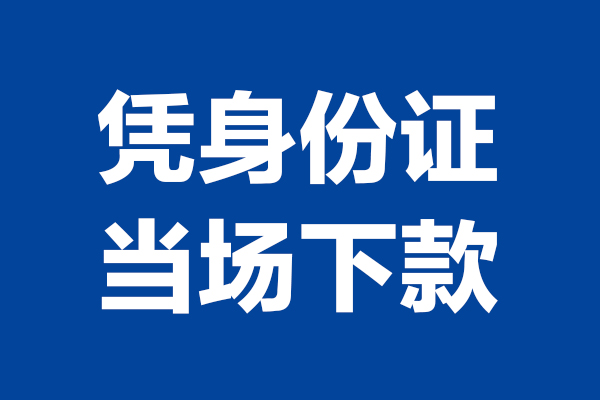 东莞急用个人短借-东莞急用民间私人借款-东莞急用个人创业贷款