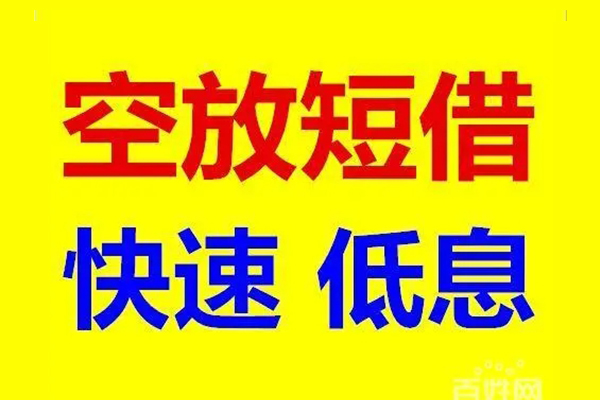东莞急用信用贷款-东莞急用短拆垫资-东莞急用民间无抵押借钱