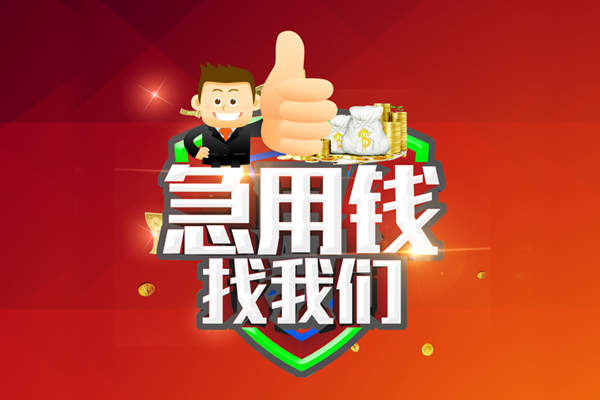 东莞急用民间小额借贷-东莞急用小额信用贷款-东莞急用空放借款