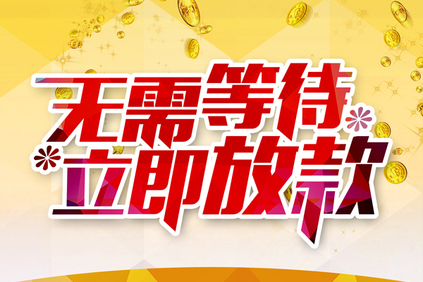 东莞急用个人信用贷款-东莞急用私人身份证借私借-东莞急用私借空放免费上门