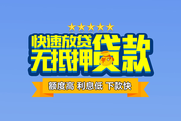 东莞急用信用贷款网