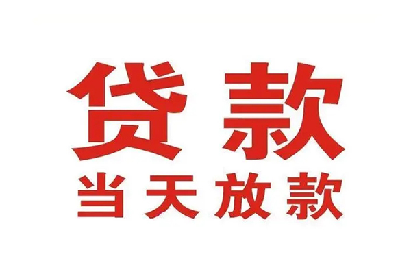 东莞急用个人贷款