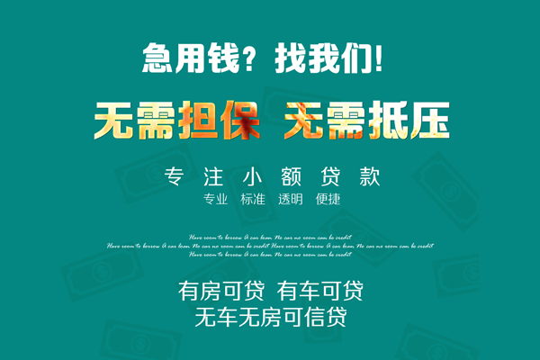东莞急用社保信用贷款-东莞急用社保信用贷款-东莞急用借款当天放款水钱